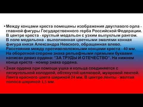 Между концами креста помещены изображения двуглавого орла - главной фигуры Государственного