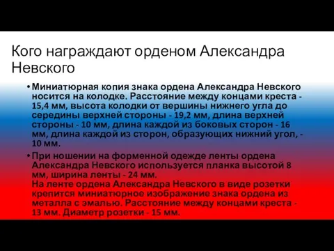 Кого награждают орденом Александра Невского Миниатюрная копия знака ордена Александра Невского