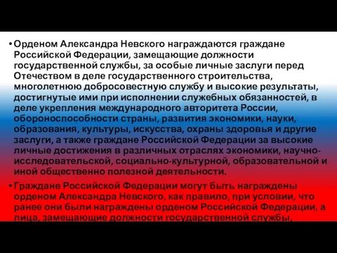 Орденом Александра Невского награждаются граждане Российской Федерации, замещающие должности государственной службы,