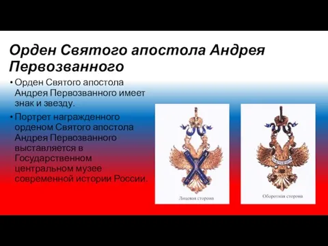 Орден Святого апостола Андрея Первозванного Орден Святого апостола Андрея Первозванного имеет