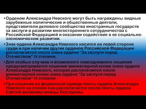 Орденом Александра Невского могут быть награждены видные зарубежные политические и общественные