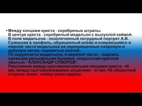 Между концами креста - серебряные штралы. В центре креста - серебряный