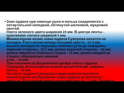 Знак ордена при помощи ушка и кольца соединяется с пятиугольной колодкой,