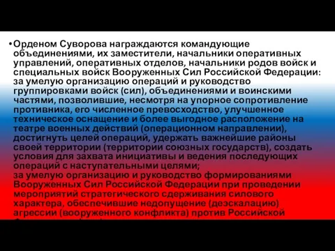 Орденом Суворова награждаются командующие объединениями, их заместители, начальники оперативных управлений, оперативных