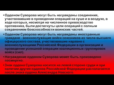 Орденом Суворова могут быть награждены соединения, участвовавшие в проведении операций на