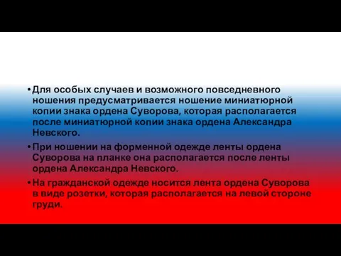 Для особых случаев и возможного повседневного ношения предусматривается ношение миниатюрной копии