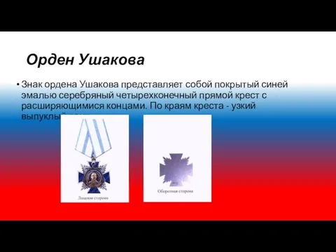 Орден Ушакова Знак ордена Ушакова представляет собой покрытый синей эмалью серебряный