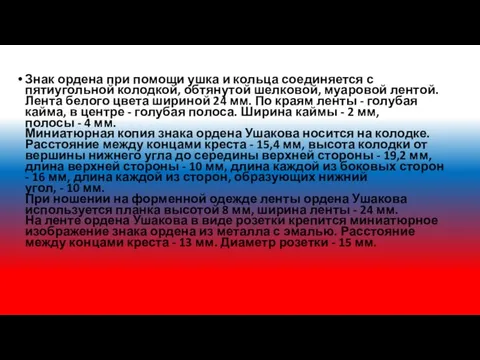 Знак ордена при помощи ушка и кольца соединяется с пятиугольной колодкой,