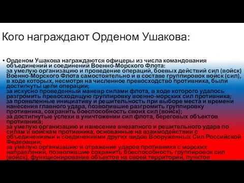 Кого награждают Орденом Ушакова: Орденом Ушакова награждаются офицеры из числа командования