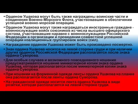 Орденом Ушакова могут быть также награждены воинские части и соединения Военно-Морского