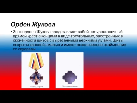 Орден Жукова Знак ордена Жукова представляет собой четырехконечный прямой крест с