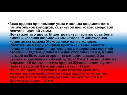 Знак ордена при помощи ушка и кольца соединяется с пятиугольной колодкой,