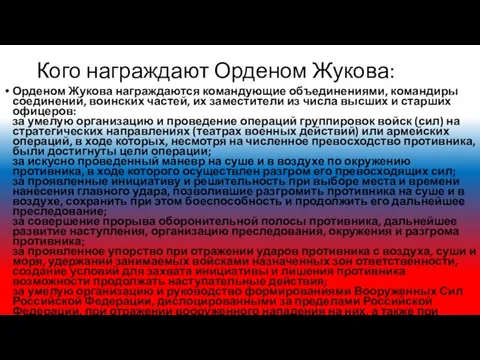 Кого награждают Орденом Жукова: Орденом Жукова награждаются командующие объединениями, командиры соединений,