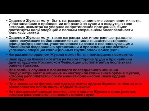 Орденом Жукова могут быть награждены воинские соединения и части, участвовавшие в