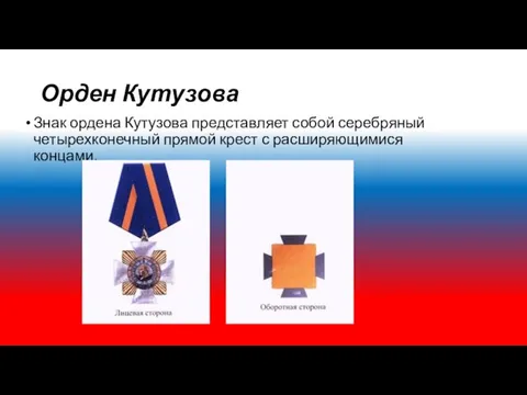 Орден Кутузова Знак ордена Кутузова представляет собой серебряный четырехконечный прямой крест с расширяющимися концами.