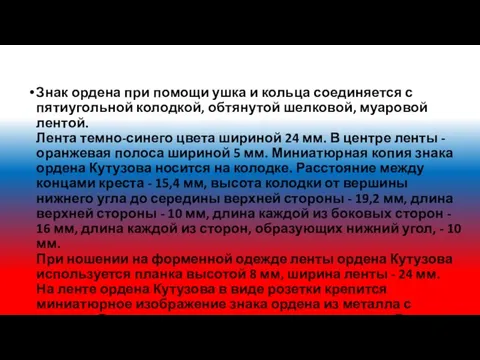 Знак ордена при помощи ушка и кольца соединяется с пятиугольной колодкой,