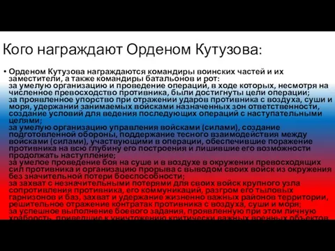 Кого награждают Орденом Кутузова: Орденом Кутузова награждаются командиры воинских частей и