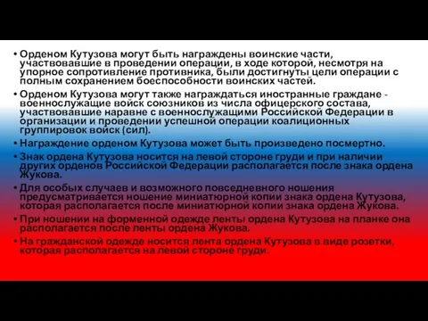 Орденом Кутузова могут быть награждены воинские части, участвовавшие в проведении операции,