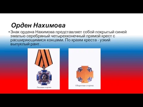 Орден Нахимова Знак ордена Нахимова представляет собой покрытый синей эмалью серебряный