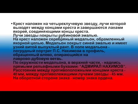 Крест наложен на четырехлучевую звезду, лучи которой выходят между концами креста