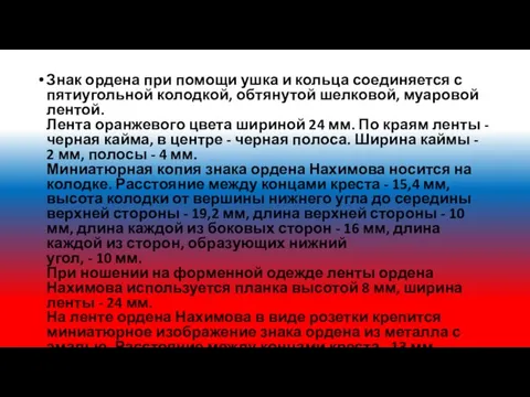 Знак ордена при помощи ушка и кольца соединяется с пятиугольной колодкой,