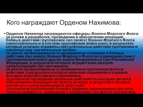 Кого награждают Орденом Нахимова: Орденом Нахимова награждаются офицеры Военно-Морского Флота: за