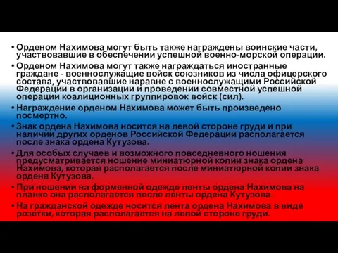 Орденом Нахимова могут быть также награждены воинские части, участвовавшие в обеспечении