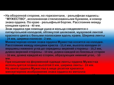 На оборотной стороне, по горизонтали, - рельефная надпись: "МУЖЕСТВО", исполненная стилизованными