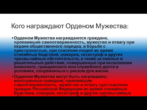 Кого награждают Орденом Мужества: Орденом Мужества награждаются граждане, проявившие самоотверженность, мужество