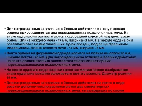 Для награжденных за отличия в боевых действиях к знаку и звезде