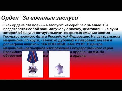 Орден "За военные заслуги" Знак ордена "За военные заслуги" из серебра