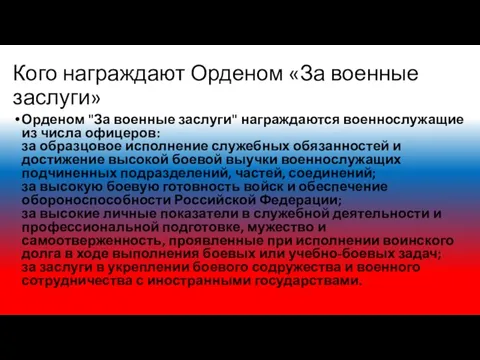 Кого награждают Орденом «За военные заслуги» Орденом "За военные заслуги" награждаются