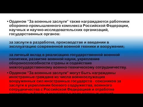 Орденом "За военные заслуги" также награждаются работники оборонно-промышленного комплекса Российской Федерации,