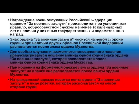 Награждение военнослужащих Российской Федерации орденом "За военные заслуги" производится при условии,