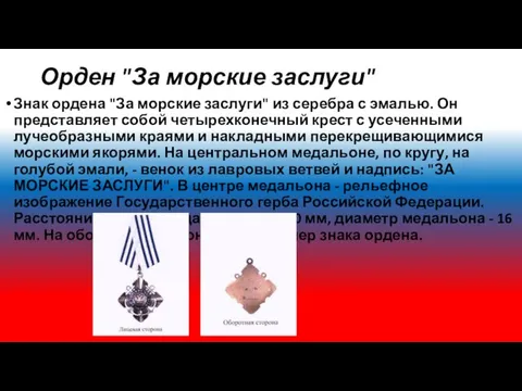 Орден "За морские заслуги" Знак ордена "За морские заслуги" из серебра