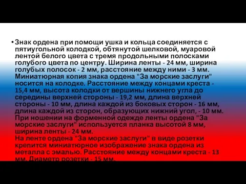 Знак ордена при помощи ушка и кольца соединяется с пятиугольной колодкой,