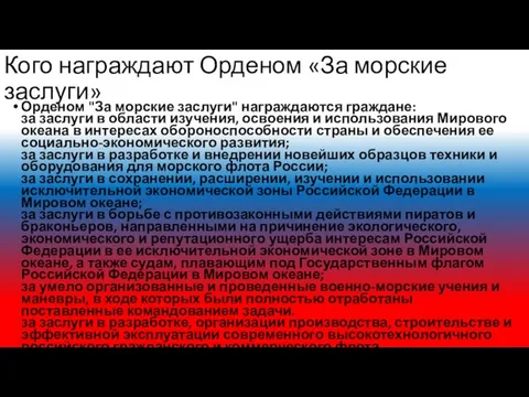 Кого награждают Орденом «За морские заслуги» Орденом "За морские заслуги" награждаются