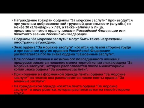 Награждение граждан орденом "За морские заслуги" производится при условии добросовестной трудовой