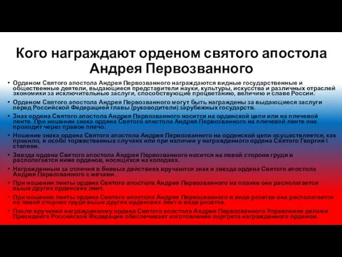 Кого награждают орденом святого апостола Андрея Первозванного Орденом Святого апостола Андрея