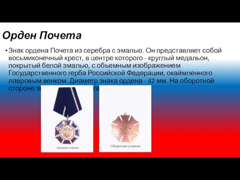 Орден Почета Знак ордена Почета из серебра с эмалью. Он представляет