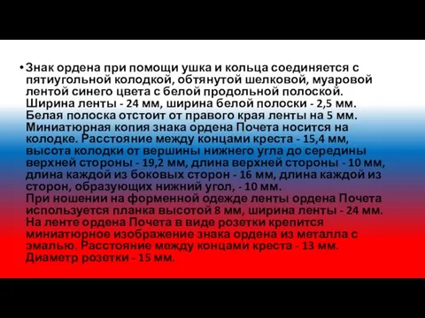 Знак ордена при помощи ушка и кольца соединяется с пятиугольной колодкой,