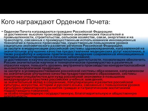 Кого награждают Орденом Почета: Орденом Почета награждаются граждане Российской Федерации: за