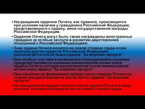 Награждение орденом Почета, как правило, производится при условии наличия у гражданина