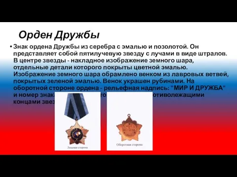 Орден Дружбы Знак ордена Дружбы из серебра с эмалью и позолотой.