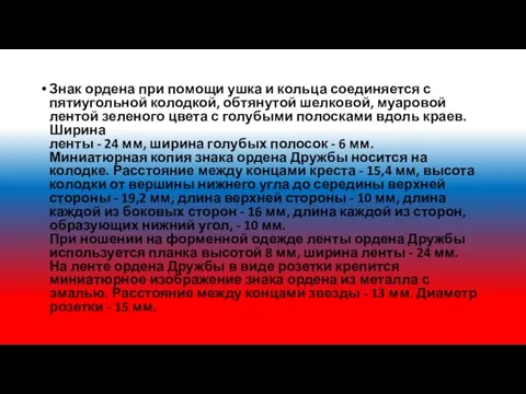 Знак ордена при помощи ушка и кольца соединяется с пятиугольной колодкой,