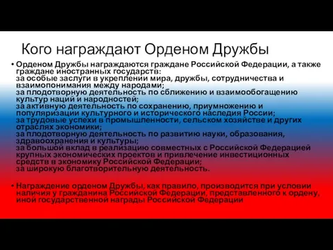 Кого награждают Орденом Дружбы Орденом Дружбы награждаются граждане Российской Федерации, а