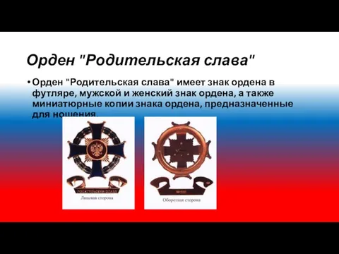 Орден "Родительская слава" Орден "Родительская слава" имеет знак ордена в футляре,