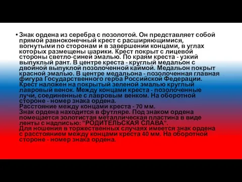 Знак ордена из серебра с позолотой. Он представляет собой прямой равноконечный