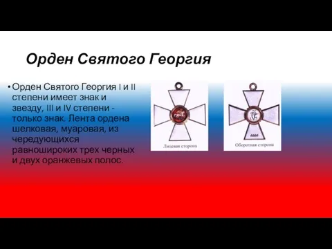 Орден Святого Георгия Орден Святого Георгия I и II степени имеет