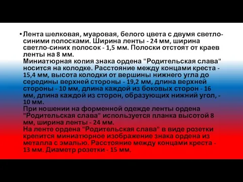 Лента шелковая, муаровая, белого цвета с двумя светло-синими полосками. Ширина ленты